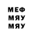 МЕФ мяу мяу Anddem91